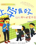 上学真好 让人担心的家长会