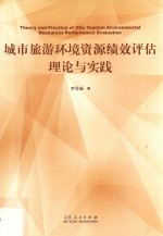 城市旅游环境资源绩效评估理论与实践