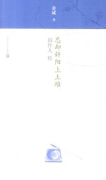 忘却斜阳上土堆 周作人传
