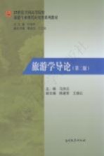 旅游学导论 第2版