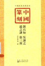 中国篆刻 3 邓石如、吴让之、赵之谦、徐三庚