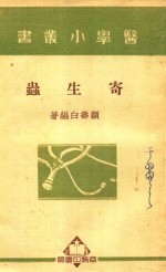 医学小丛书 寄生虫