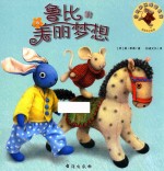 鲁比的美丽梦想