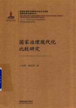 国家治理现代化比较研究