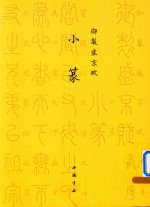 御制盛京赋 小篆