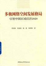 多极网络空间发展格局 引领中国区域经济2020