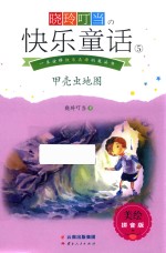 晓玲叮当 快乐童话 5 甲壳虫地图 美绘拼音版