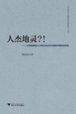 人杰地灵?! 论美国等国人才辈出及近代中国数学落后的原因