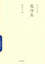 沈从文别集 长河集