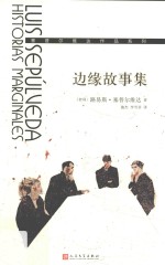 塞普尔维达作品系列 边缘故事集