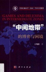 中国石油大学(北京)学术专著系列 “中间地带”的博弈与困境