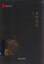 命中注定