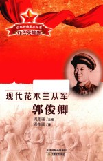 少年经典励志丛书 现代花木兰从军 郭俊卿