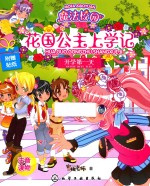 魔法校园花国公主上学记 开学第一天