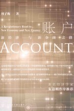 账户 新经济与新金融之路