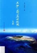 三沙 蔚蓝的绽放