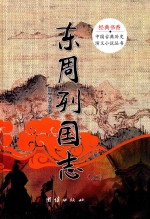 中国古典历史演义小说丛书 东周列国志 上