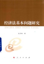 经济法基本问题研究