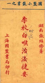 国医小丛书 1 时疫白喉捷要 石印本