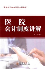 医院会计制度讲解