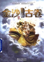 金沙古卷 1 青铜之门