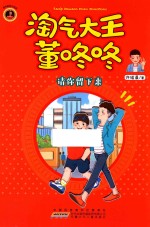 请你留下来 淘气大王董咚咚