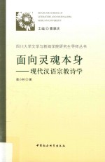 面向灵魂本身 现代汉语宗教诗学