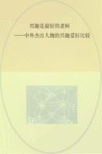 兴趣是最好的老师 中外杰出人物的兴趣爱好比较