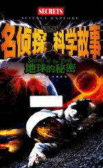 名侦探科学故事 地球的秘密