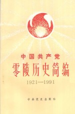 中国共产党零陵历史简编 1921-1991