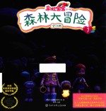 彩虹宝宝 第1辑 森林大冒险
