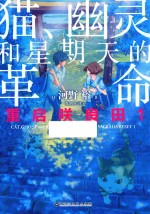 重启咲良田 猫、幽灵和星期天的革命 1