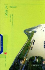 符号江苏·口袋本 大运河