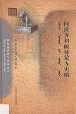 阿拉善和硕特蒙古史略