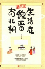 最风流 生活在魏晋南北朝