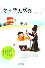 等等 皆大欢喜