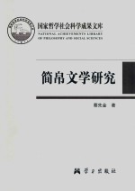 简帛文学研究