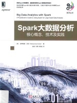 大数据技术丛书 Spark大数据分析 核心概念、技术及实践