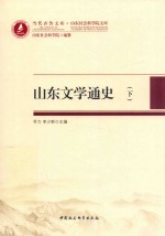 山东文学通史 下