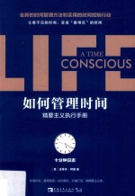 如何管理时间 十分钟日志 精要主义执行手册