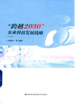 跨越2030农业科技发展战略