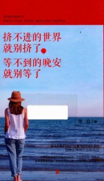 挤不进的世界就别挤了 等不到的晚安就别等了