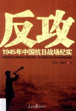 反攻 1945年中国抗日战场纪实