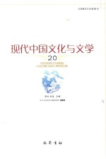 现代中国文化与文学 20