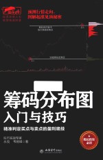 筹码分布图入门与技巧 精准判定买点与卖点的盈利绝技