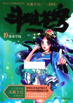 斗破苍穹 10 迦南学院
