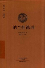 纳兰性德词 国学经典典藏版