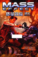质量效应 进化