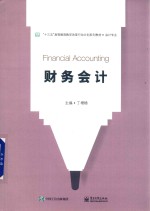 财务会计