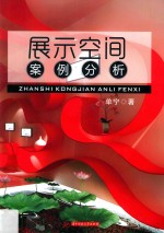 展示空间案例分析 单宁